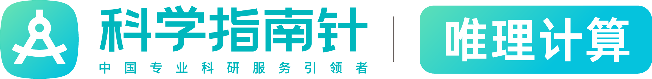 唯理计算